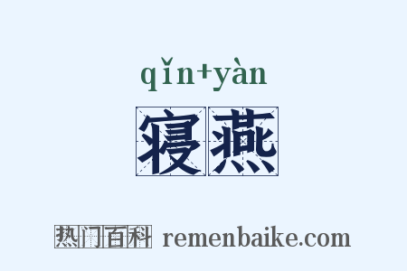 寝燕是什么意思的图片